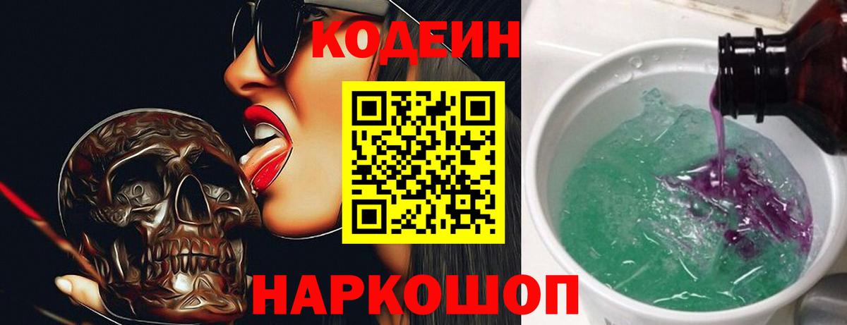 Кодеин Purple Drank Ишимбай